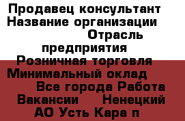 Продавец-консультант › Название организации ­ ProffLine › Отрасль предприятия ­ Розничная торговля › Минимальный оклад ­ 25 000 - Все города Работа » Вакансии   . Ненецкий АО,Усть-Кара п.